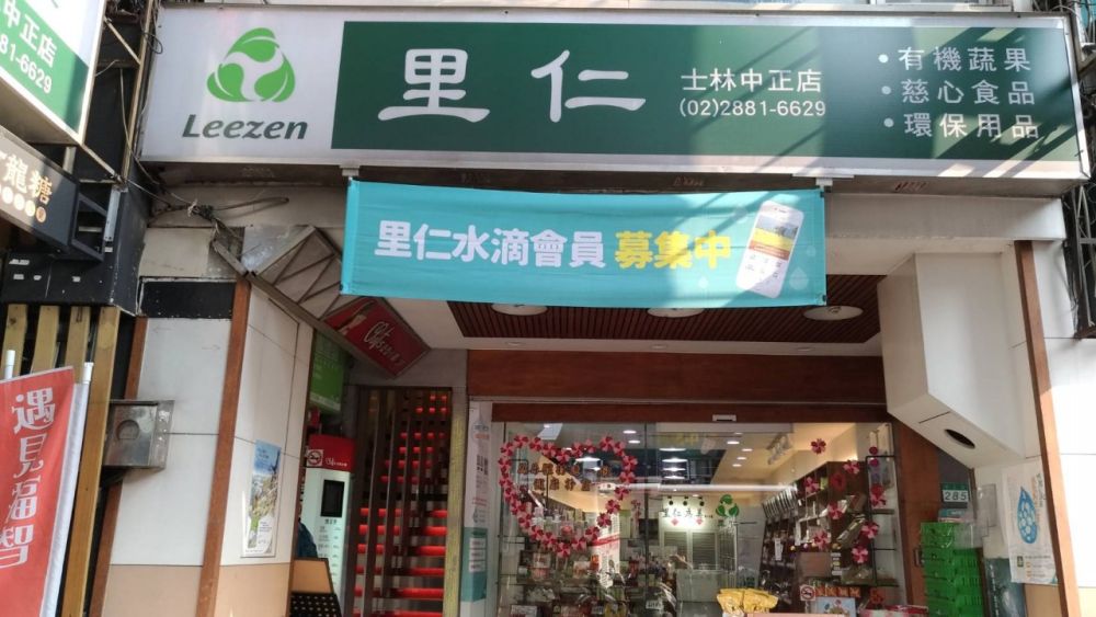 里仁-士林文林店